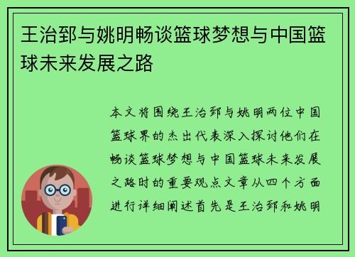 王治郅与姚明畅谈篮球梦想与中国篮球未来发展之路