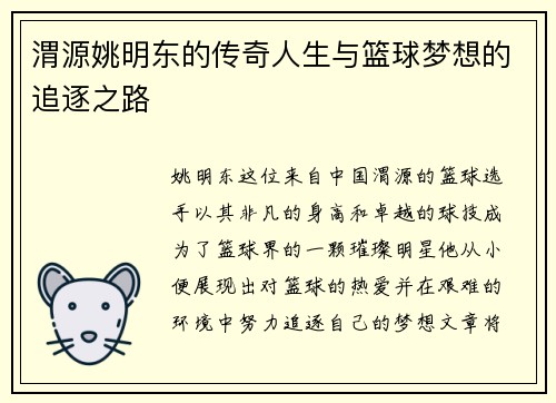 渭源姚明东的传奇人生与篮球梦想的追逐之路