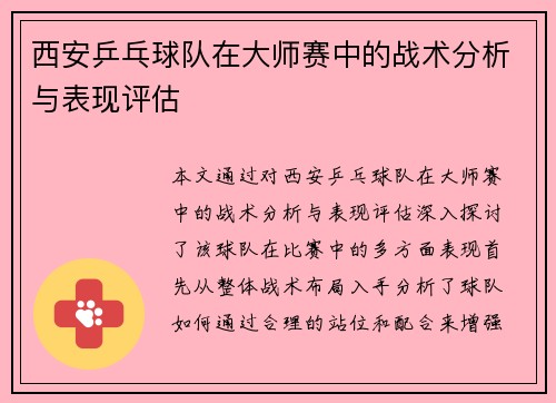 西安乒乓球队在大师赛中的战术分析与表现评估