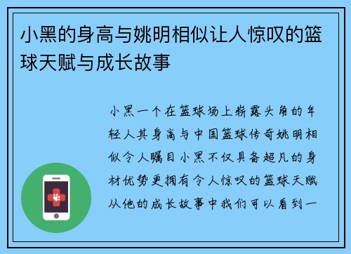 小黑的身高与姚明相似让人惊叹的篮球天赋与成长故事