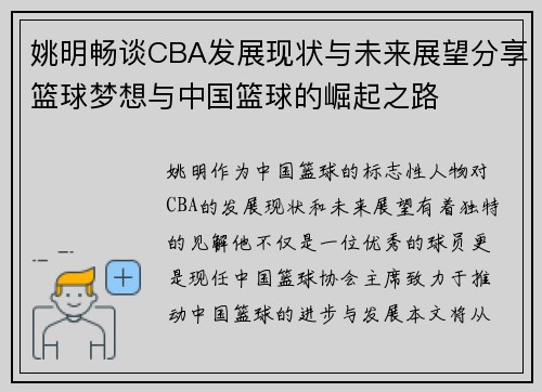 姚明畅谈CBA发展现状与未来展望分享篮球梦想与中国篮球的崛起之路