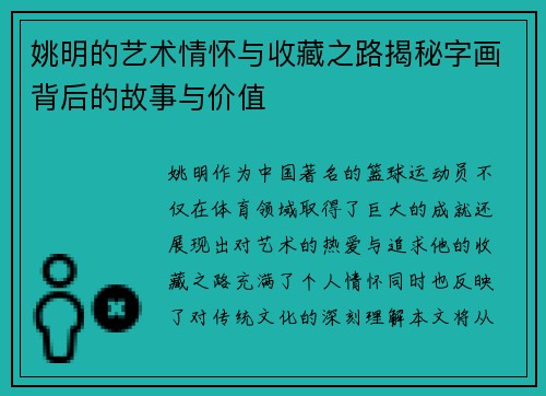 姚明的艺术情怀与收藏之路揭秘字画背后的故事与价值