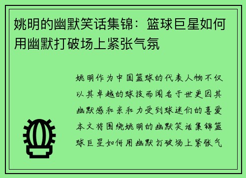 姚明的幽默笑话集锦：篮球巨星如何用幽默打破场上紧张气氛
