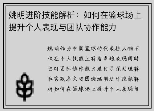 姚明进阶技能解析：如何在篮球场上提升个人表现与团队协作能力