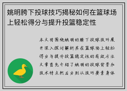 姚明胯下投球技巧揭秘如何在篮球场上轻松得分与提升投篮稳定性