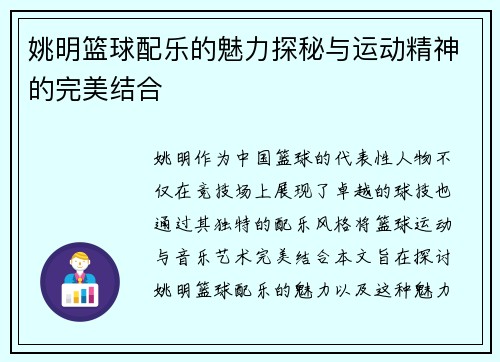 姚明篮球配乐的魅力探秘与运动精神的完美结合