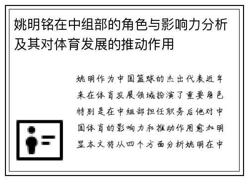 姚明铭在中组部的角色与影响力分析及其对体育发展的推动作用