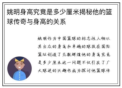 姚明身高究竟是多少厘米揭秘他的篮球传奇与身高的关系