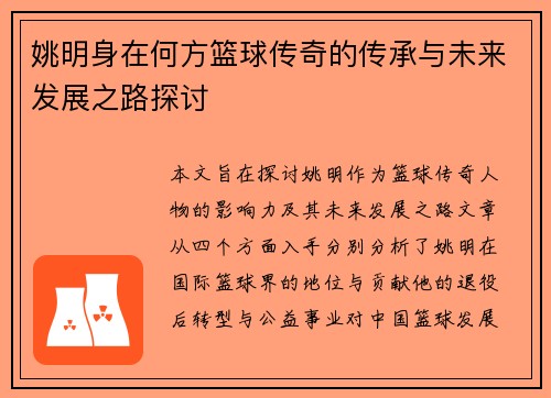 姚明身在何方篮球传奇的传承与未来发展之路探讨