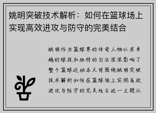 姚明突破技术解析：如何在篮球场上实现高效进攻与防守的完美结合