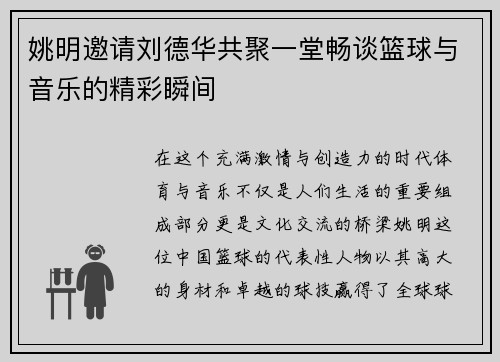 姚明邀请刘德华共聚一堂畅谈篮球与音乐的精彩瞬间