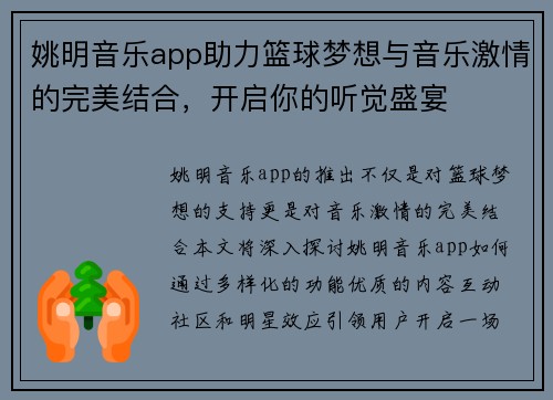 姚明音乐app助力篮球梦想与音乐激情的完美结合，开启你的听觉盛宴