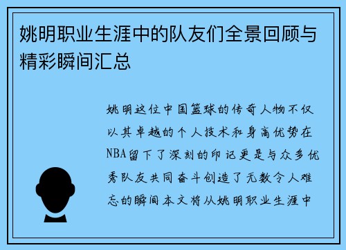 姚明职业生涯中的队友们全景回顾与精彩瞬间汇总