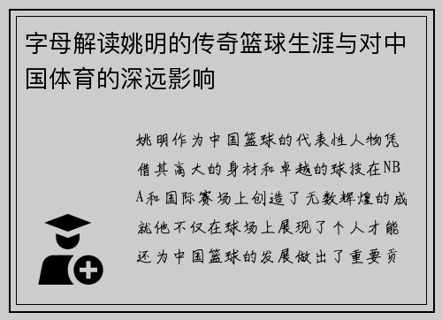 字母解读姚明的传奇篮球生涯与对中国体育的深远影响