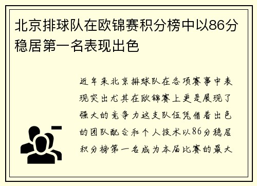 北京排球队在欧锦赛积分榜中以86分稳居第一名表现出色