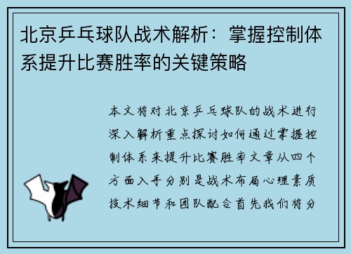 北京乒乓球队战术解析：掌握控制体系提升比赛胜率的关键策略
