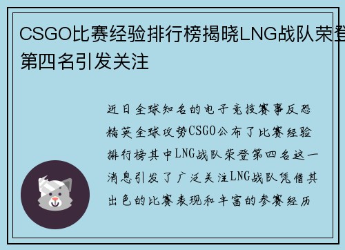 CSGO比赛经验排行榜揭晓LNG战队荣登第四名引发关注