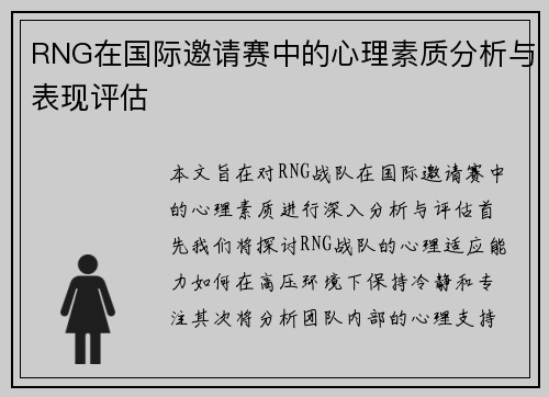 RNG在国际邀请赛中的心理素质分析与表现评估