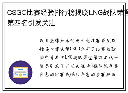 CSGO比赛经验排行榜揭晓LNG战队荣登第四名引发关注
