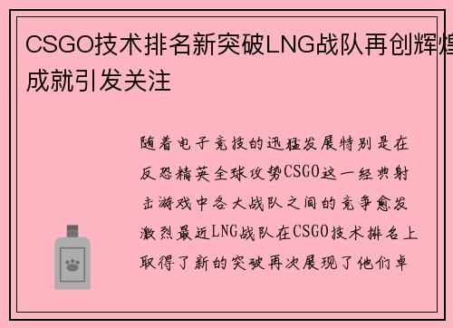 CSGO技术排名新突破LNG战队再创辉煌成就引发关注
