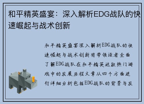 和平精英盛宴：深入解析EDG战队的快速崛起与战术创新