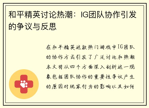 和平精英讨论热潮：IG团队协作引发的争议与反思
