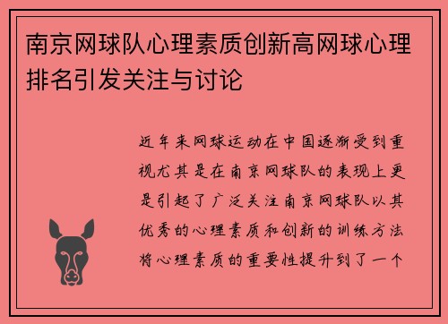 南京网球队心理素质创新高网球心理排名引发关注与讨论