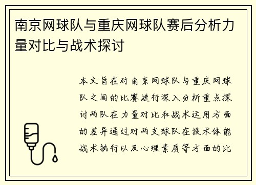 南京网球队与重庆网球队赛后分析力量对比与战术探讨
