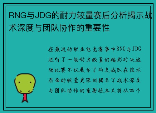 RNG与JDG的耐力较量赛后分析揭示战术深度与团队协作的重要性