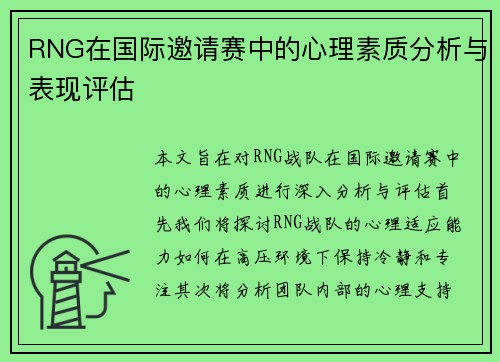 RNG在国际邀请赛中的心理素质分析与表现评估