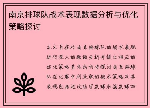 南京排球队战术表现数据分析与优化策略探讨