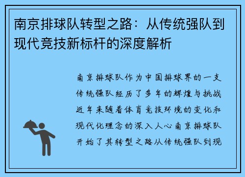 南京排球队转型之路：从传统强队到现代竞技新标杆的深度解析