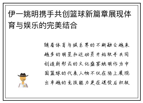 伊一姚明携手共创篮球新篇章展现体育与娱乐的完美结合