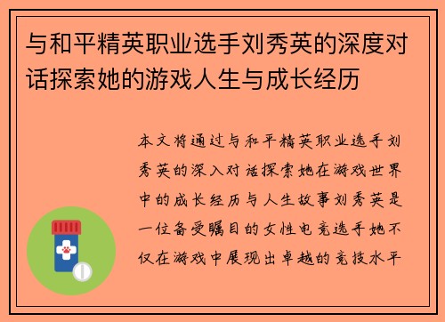 与和平精英职业选手刘秀英的深度对话探索她的游戏人生与成长经历