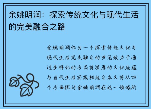 余姚明润：探索传统文化与现代生活的完美融合之路