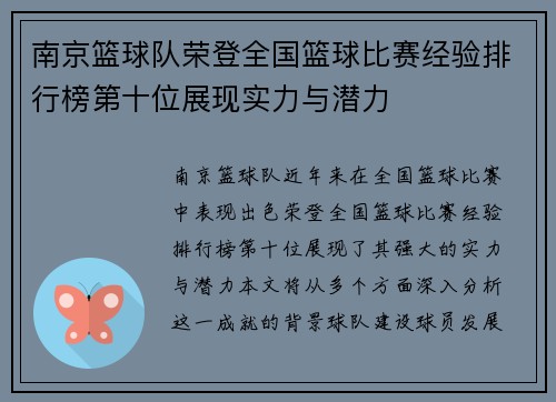 南京篮球队荣登全国篮球比赛经验排行榜第十位展现实力与潜力