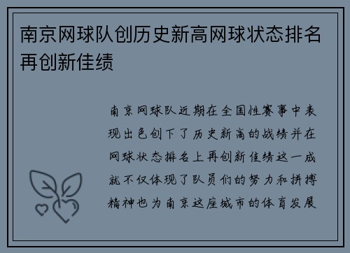 南京网球队创历史新高网球状态排名再创新佳绩