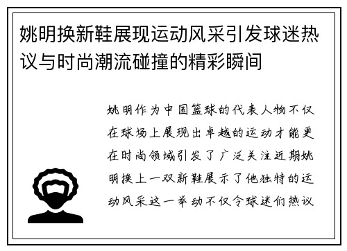 姚明换新鞋展现运动风采引发球迷热议与时尚潮流碰撞的精彩瞬间