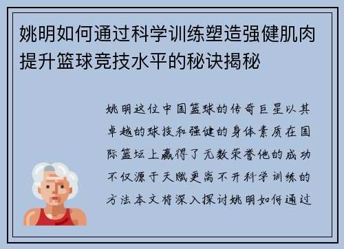 姚明如何通过科学训练塑造强健肌肉提升篮球竞技水平的秘诀揭秘