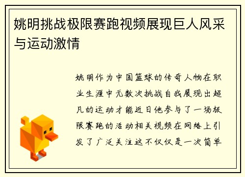 姚明挑战极限赛跑视频展现巨人风采与运动激情