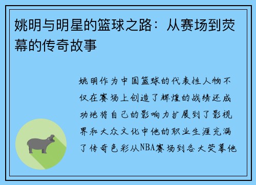 姚明与明星的篮球之路：从赛场到荧幕的传奇故事