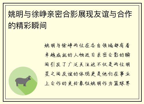 姚明与徐峥亲密合影展现友谊与合作的精彩瞬间