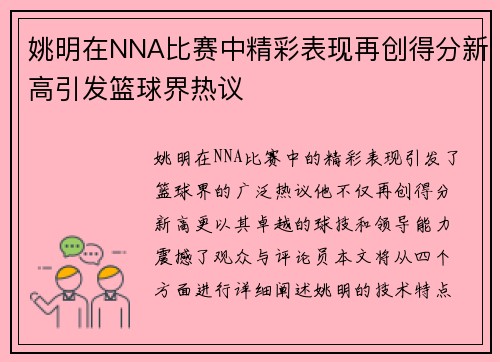 姚明在NNA比赛中精彩表现再创得分新高引发篮球界热议