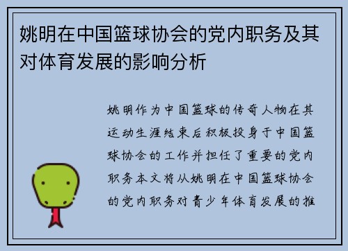 姚明在中国篮球协会的党内职务及其对体育发展的影响分析