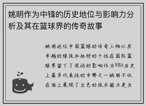 姚明作为中锋的历史地位与影响力分析及其在篮球界的传奇故事