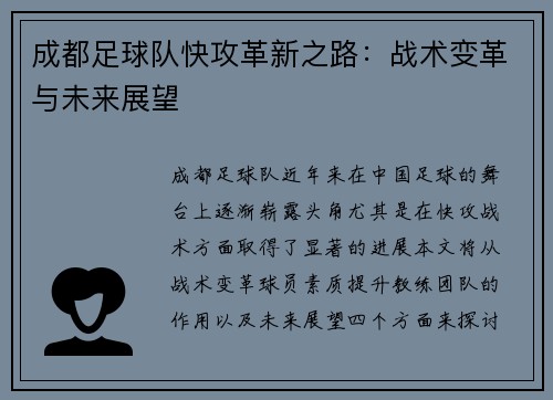 成都足球队快攻革新之路：战术变革与未来展望