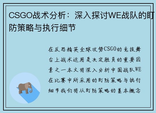 CSGO战术分析：深入探讨WE战队的盯防策略与执行细节