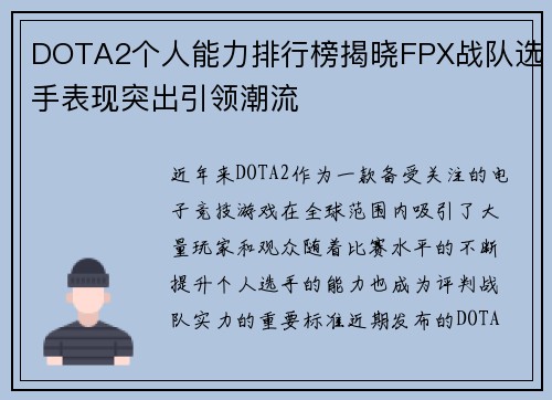 DOTA2个人能力排行榜揭晓FPX战队选手表现突出引领潮流