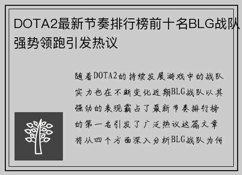 DOTA2最新节奏排行榜前十名BLG战队强势领跑引发热议