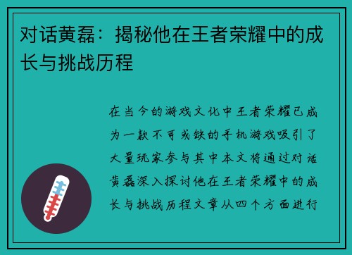 对话黄磊：揭秘他在王者荣耀中的成长与挑战历程